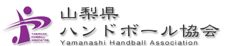 山梨県ハンドボール協会